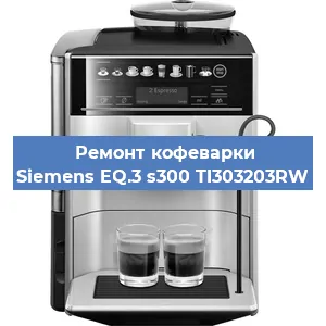 Замена прокладок на кофемашине Siemens EQ.3 s300 TI303203RW в Перми